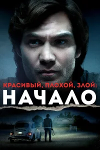 Красивый, плохой, злой: Начало Красивый, плохой, злой: Начало