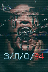 З/Л/О 94 З/Л/О 94