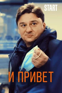 И привет! И привет!