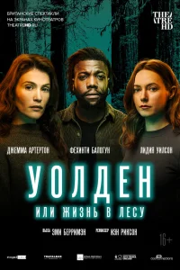 Уолден, или Жизнь в лесу Уолден, или Жизнь в лесу