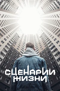 Сценарии жизни Сценарии жизни