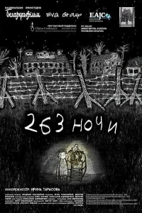263 ночи 263 ночи