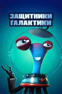 Защитники галактики Защитники галактики