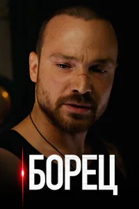 Борец Борец