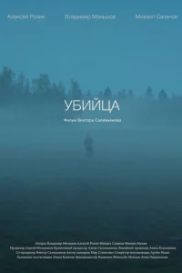 Убийца Убийца