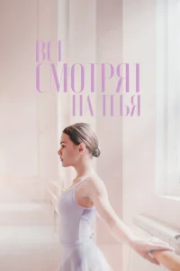 Все смотрят на тебя Все смотрят на тебя