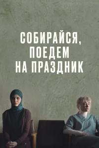 Собирайся, поедем на праздник Собирайся, поедем на праздник