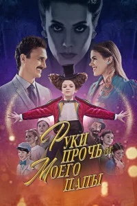 Руки прочь от моего папы! Руки прочь от моего папы!
