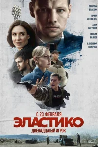 Эластико: Двенадцатый игрок Эластико: Двенадцатый игрок