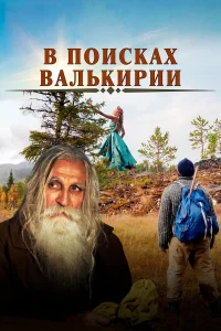 В поисках Валькирии В поисках Валькирии