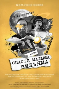 Спасти малыша Вильяма Спасти малыша Вильяма
