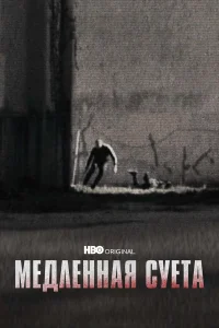 Медленная суета Медленная суета