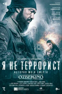 Я не террорист Я не террорист