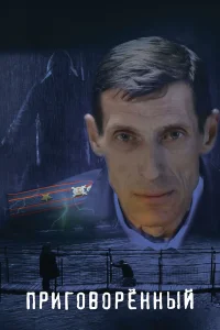 Приговорённый Приговорённый