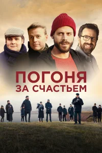 Погоня за счастьем Погоня за счастьем