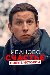 Иваново счастье. Новые истории Иваново счастье. Новые истории