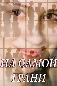 На самой грани На самой грани