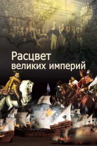 Расцвет великих империй Расцвет великих империй