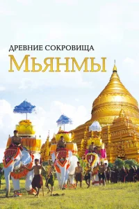 Древние сокровища Мьянмы Древние сокровища Мьянмы