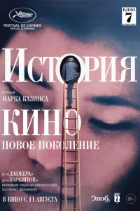 История кино: Новое поколение История кино: Новое поколение