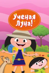 Ученая Луна! Ученая Луна!
