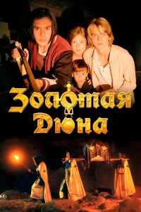 Золотая дюна Золотая дюна