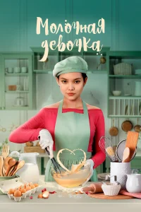 Молочная девочка Молочная девочка