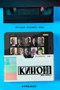 Кино 3.0 Кино 3.0