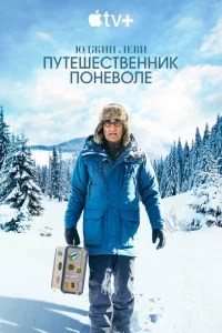 Юджин Леви: Путешественник поневоле Юджин Леви: Путешественник поневоле