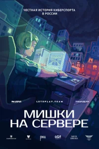 Мишки на сервере Мишки на сервере