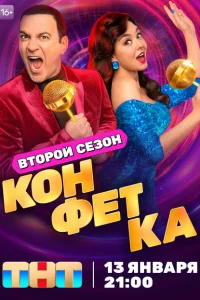 Конфетка Конфетка