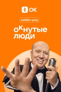 ОКнутые люди ОКнутые люди