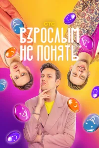 Взрослым не понять Взрослым не понять