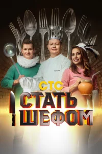 Стать шефом Стать шефом