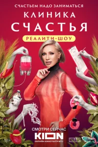 Клиника счастья. Реалити Клиника счастья. Реалити