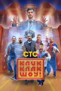 КликКлак шоу КликКлак шоу