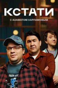 Кстати Кстати
