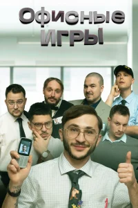 Офисные игры Офисные игры