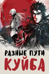 Разные пути Куйба Разные пути Куйба