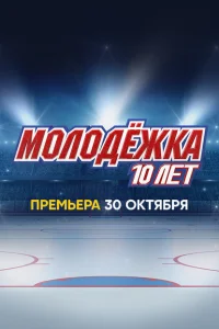 Молодёжка. 10 лет Молодёжка. 10 лет