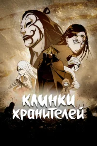 Клинки Хранителей Клинки Хранителей