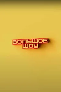 Большое шоу Большое шоу