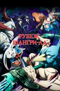Рубеж Шангри-Ла Рубеж Шангри-Ла
