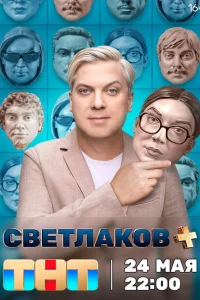 Светлаков + Светлаков +