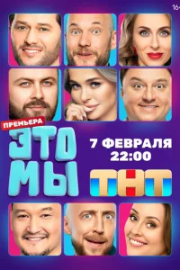 ЭТО МЫ ЭТО МЫ