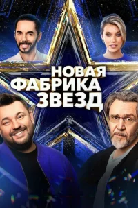 Новая Фабрика звезд Новая Фабрика звезд