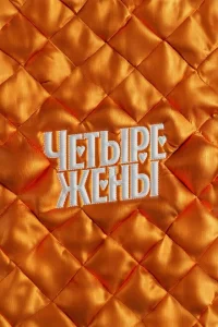 Четыре жены Четыре жены