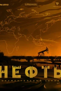 Нефть Нефть