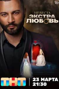 Невеста. Экстра любовь Невеста. Экстра любовь