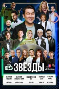 Звёзды Звёзды